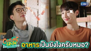 สรุปอาหารเป็นยังไงครับหมอ | Cooking Crush อาหารเป็นยังไงครับหมอ