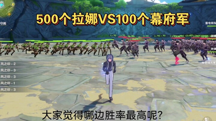 500个拉娜VS100个幕府军