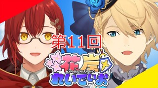 【花岸れいでぃお】久しぶりのちゃんとお便り読むれいでぃおだぜ！【岸堂天真/ホロスターズ】