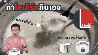 ลองให้ | ทำโยเกิร์ตกินเอง ซื้อครั้งเดียวทำเพิ่มได้ตลอดชาติ กับเครื่องทำโยเกิร์ต LocknLock