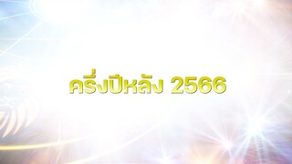 ตัวอย่าง MorchangTV EP.พิเศษ | คำพยากรณ์ดวงครึ่งปีหลัง 2566