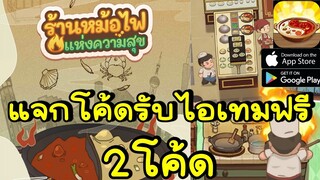 My Hotpot Story ร้านหม้อไฟแห่งความสุข - แจกโค้ดรับไอเทมฟรี 2โค้ด พร้อมวิธีกรอกโค้ด