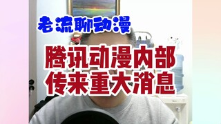 老流聊动漫，腾讯动漫内部传来重大消息