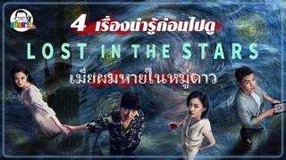 ขยับแว่น Talk : 4 เรื่องน่ารู้ก่อนไปดู Lost in the stars – เมียผมหายในหมู่ดาว