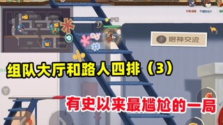 猫和老鼠手游：大厅和路人四排 眼神交流队是真尬啊！