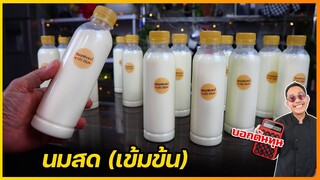 นมสด (ชงเอง) สูตรเข้มข้น ใช้แทนนมสดในการชงชาได้ (ลดต้นทุนการชงชาขาย) I เชฟแว่น and มนุษย์เมีย