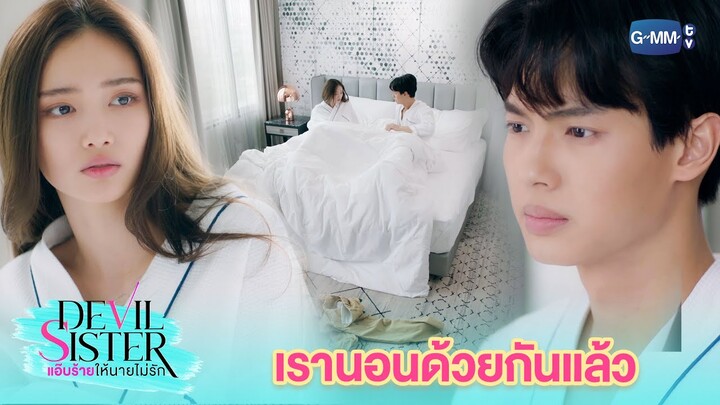 คุณไม่รู้สึกอะไรบ้างเหรอ | Devil Sister แอ๊บร้ายให้นายไม่รัก