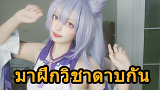 มาฝึกวิชาดาบกัน