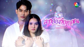 Girl with Two soul Thaidrama ep18