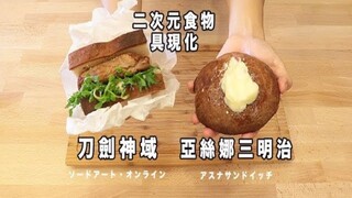 刀剑神域-亚丝娜三明治【RICO】二次元食物还原