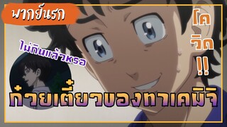 Tokyo Revengers ก๊วยเตี๋ยวของทาเคมิจิ Part2【พากย์นรก】