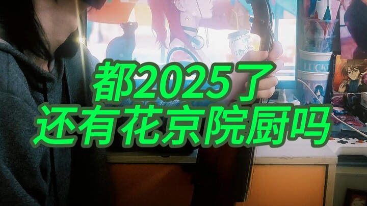 接招吧，2025最后的绿宝石水花！！(小提琴翻奏版）