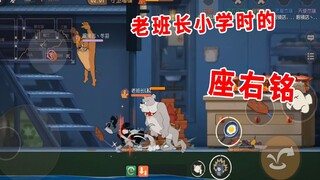 猫和老鼠手游：老班长分享小学时的座右铭，希望粉丝们能够共勉