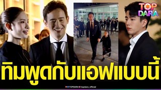 เผยคำพูด“ทิม พิธา“ที่ให้”แอฟ ทักษอร“ หลังร่วมงานศพคืนที่4 ส่วน“นนกุล“มาทุกวัน | TOP DARA