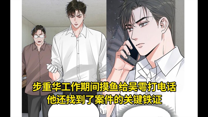 花花小鱼儿第107集：步重华工作期间摸鱼给吴雩打电话，他还找到了案件的关键铁证