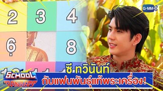 ซี ทวินันท์ แฟนพันธ์ุแท้พระเครื่องตัวจริง!! | Highlight School Rangers