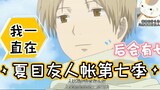 [Natsume's Book of Friends Season 7] It's almost 2022, are you also waiting? I really like every op, ed, and episode, cover ed2 and wait for Natsume~ Looking forward to~ Seven waiting!