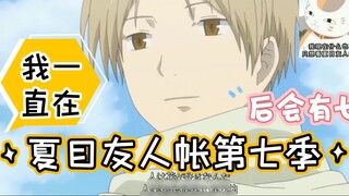 [Hữu Nhân Đường - Natsume Yuujinchou Season 7] Gần đến năm 2022 rồi, bạn cũng đang đợi chứ? Tôi thực sự thích từng op, ed và tập, cover ed2 và chờ đợi Natsume ~ Mong chờ ~ Bảy chờ đợi!