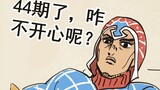 【JOJO】重发一次44期，想必各位都知道我的用意