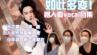 【Reaction】路人被檀老师舞台惊掉下巴系列vocal专场（下）