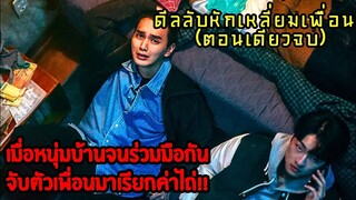 ตอนเดียวจบ|เมื่อหนุ่มบ้านจนร่วมมือกันจับตัวเพื่อน!|ดีลลับหักเหลี่ยมเพื่อน|สปอย