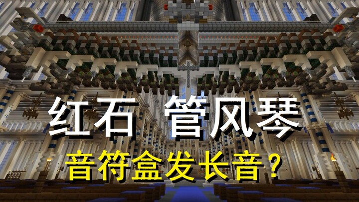 【红石音乐】连续的长音！《卡农》 |  红石管风琴，原版生存可建造