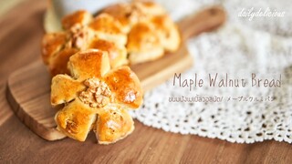 ขนมปังเมเปิ้ลวอลนัต/ Maple walnut bread/ メープルくるみパン