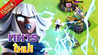 ยักษ์ใหญ่ไฟฟ้า ทหารใหม่บ้าน 15 - Clash of Clans