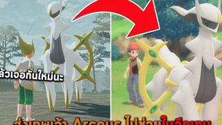 ส่งเทพเจ้า Arceus ไปช่วยในอีกเกม Pokemon Legends Arceus