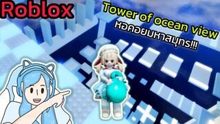 [Roblox] Tower of ocean view หอคอยมหาสมุทร!!!| Rita Kitcat