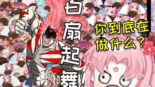 叫你二创 没叫你把主播创世（九）