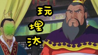 【高雅三国】马懿你玩埋汰是吧？威力加强版