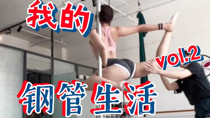 【钢管记录】教练班第一节vol.2