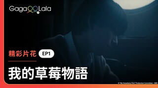 這重要關頭竟然被開門聲打斷了🥺《我的草莓物語 My Strawberry Film》EP1 精彩片段︱GagaOOLala