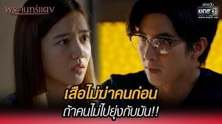 เสือไม่ฆ่าคนก่อน ถ้าคนไม่ไปยุ่งกับมัน!! HIGHLIGHT พระจันทร์แดง EP1 1 พย 64 one31