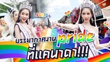 Happy pride เก็บตกงาน pride ที่แคนาดา !!! | Yoshi Rinrada