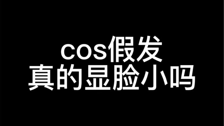 cos假发也分好多种qwq真不一定显脸小