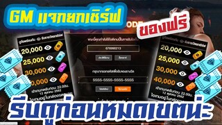 FREE FIRE GM เเจกยกเชิร์ฟ รีบดูก่อนหมดเขตน่ะครับ