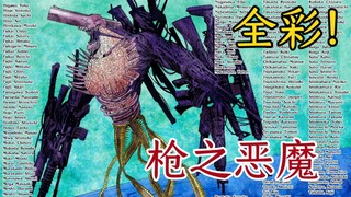 【电锯人】恐惧拉满！枪之恶魔降临12秒！