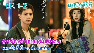 สปอยซีรี่ย์ สาวพิการแต่กล้าหาญกับช่างแต่งหน้าศพผู้ดื้อรั้น ในวันที่รักผลิบาน EP.30-31