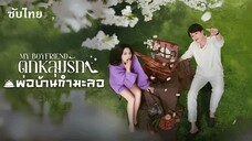 SUB 01-02 - ตกหลุมรักพ่อบ้านกำมะลอ