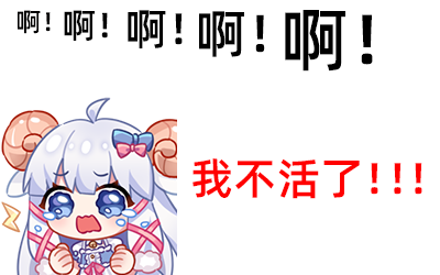 【咩栗】啊 我不活了！！