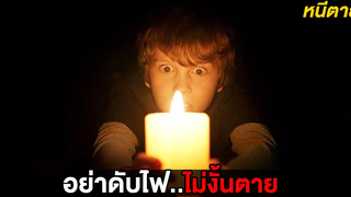 ถ้าไม่อยากให้มันออกมาจงอย่าดับไฟ (สปอยหนัง)