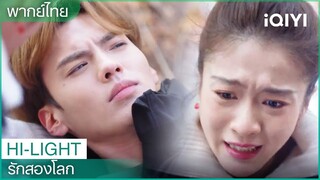 พากย์ไทย："จิงโม่"ได้รับบาดเจ็บระหว่างการถ่ายทำ | รักสองโลก EP4 | iQIYI Thailand