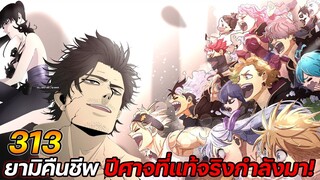 Black Clover 313 : ยามิคืนชีพ ปีศาจที่แท้จริงกำลังมา !! (สปอย)