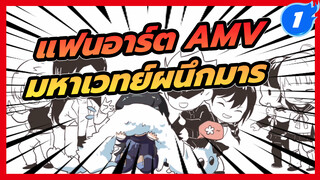 Issho Kenmei (แฟนอาร์ต AMV ทุกตัวละคร) | มหาเวทย์ผนึกมาร_1