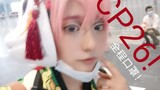[CP26][ Kimetsu no Yaiba ] Bagaimana pameran CP musim panas dari topeng penuh keluar sebagai cos? !