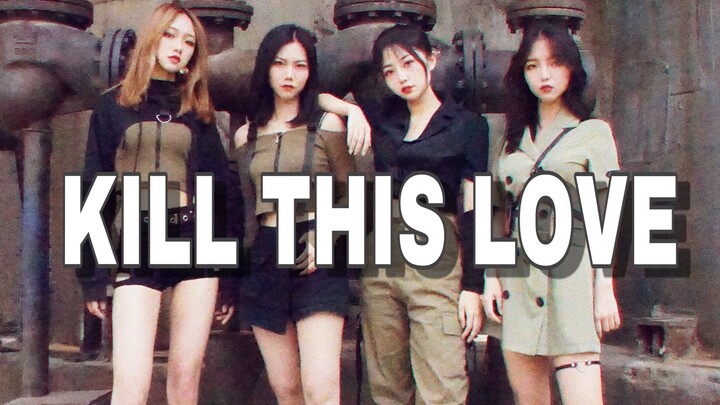 【绿苑舞团】震惊整个葬爱家族的超A翻跳kill this love