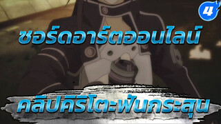 [ซอร์ดอาร์ตออนไลน์] คลิปคิริโตะฟันกระสุน_4