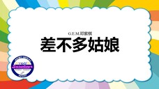 [G.E.M.邓紫棋] 差不多姑娘 - 歌词版